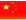 中文